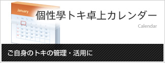 個性學トキ卓上カレンダー