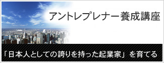 アントレプレナー養成講座