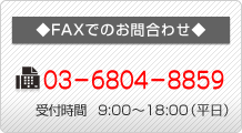 FAXでのお問合わせ 03-6230-3414