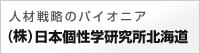 人材戦略のパイオニア （株）日本個性学研究所北海道